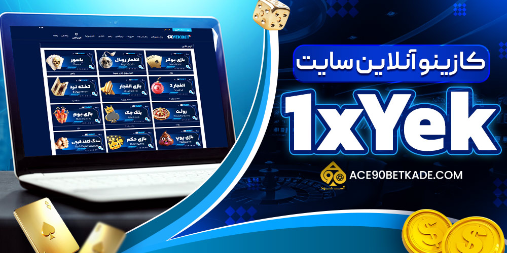 کازینو آنلاین سایت 1xYek