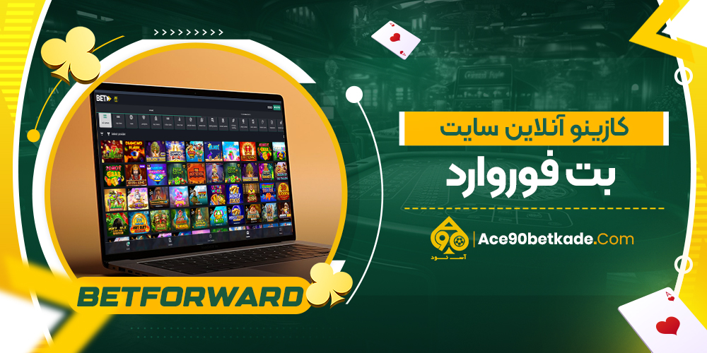 کازینو آنلاین سایت بت فوروارد