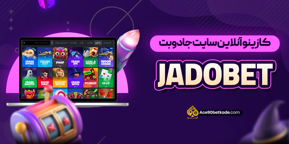 کازینو آنلاین سایت جادوبت JadoBet