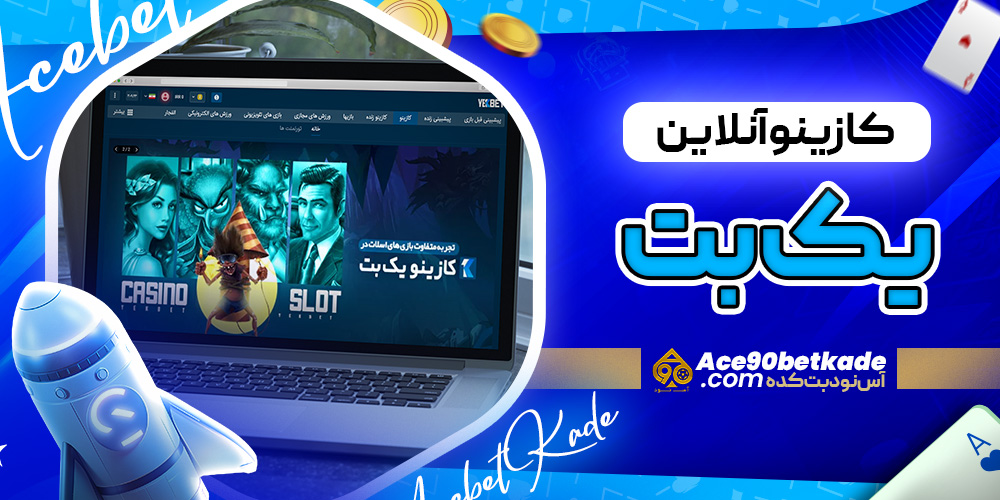 کازینو آنلاین یک بت