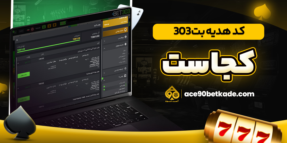 کد هدیه بت 303 کجاست