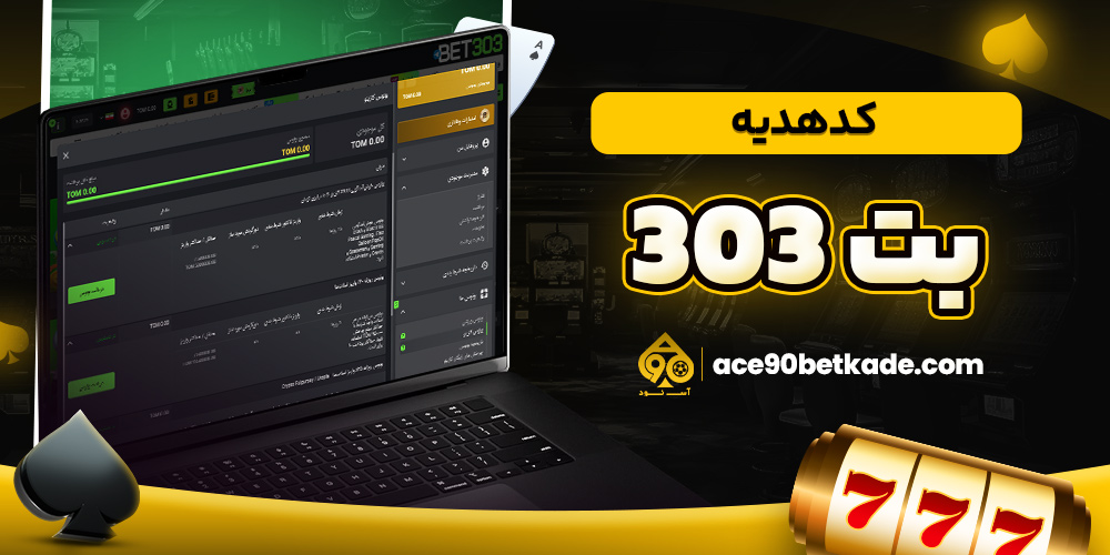 کد هدیه بت 303