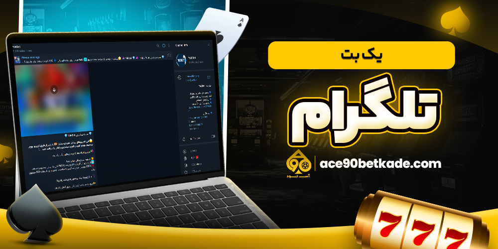 یک بت تلگرام