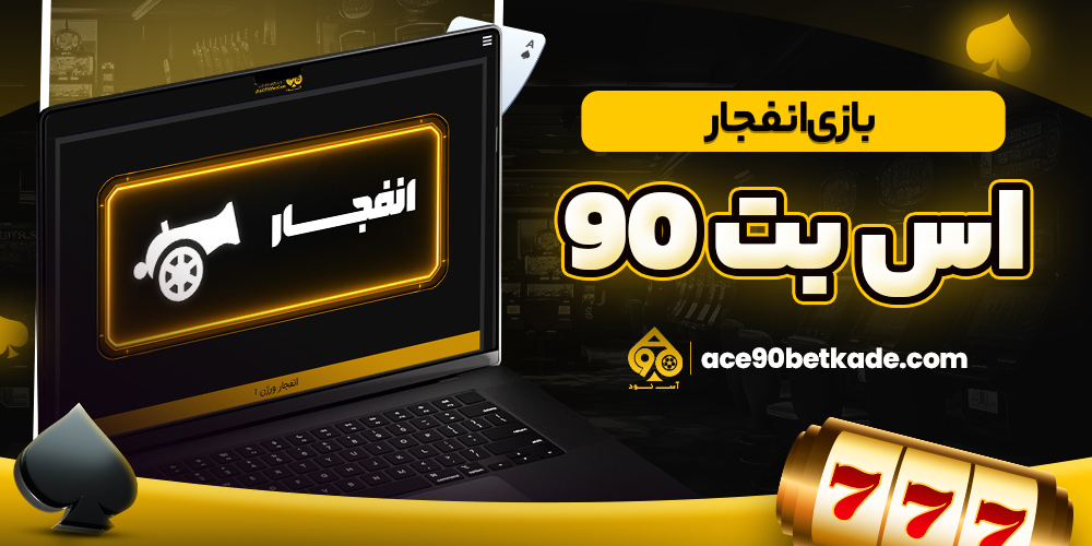 بازی انفجار آس بت 90