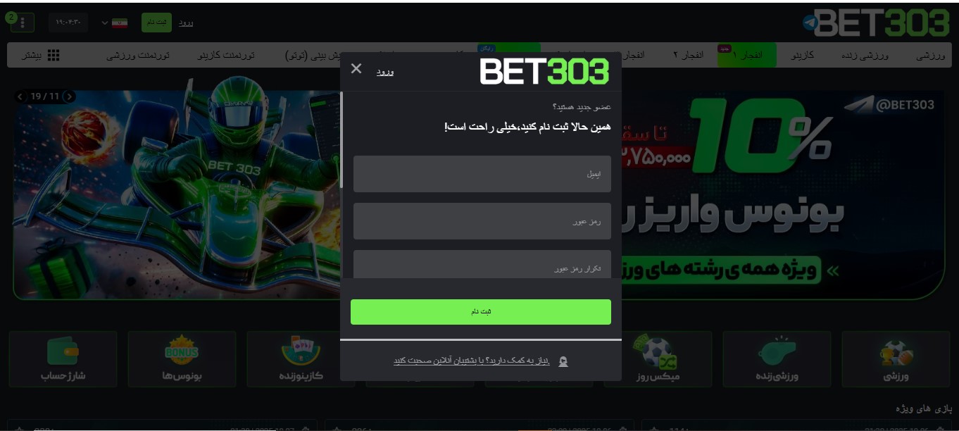 آموزش ثبت نام در Bet303