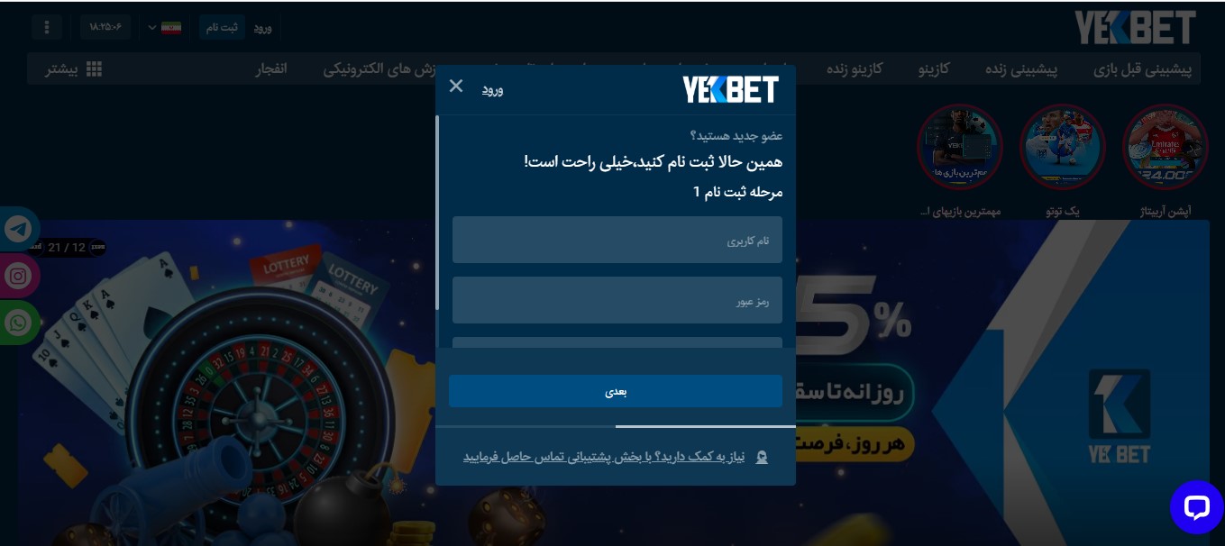 آموزش ثبت نام در یک بت YekBet