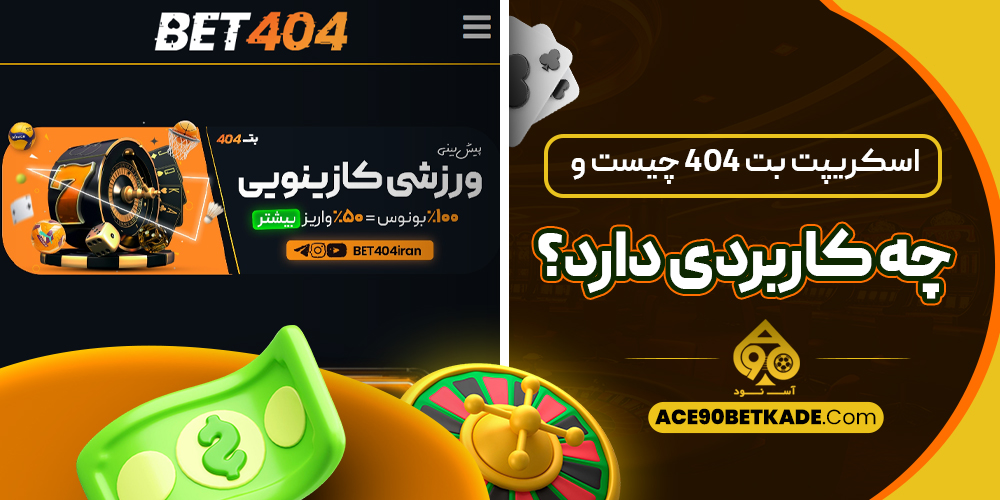 اسکریپت بت 404 چیست و چه کاربردی دارد؟