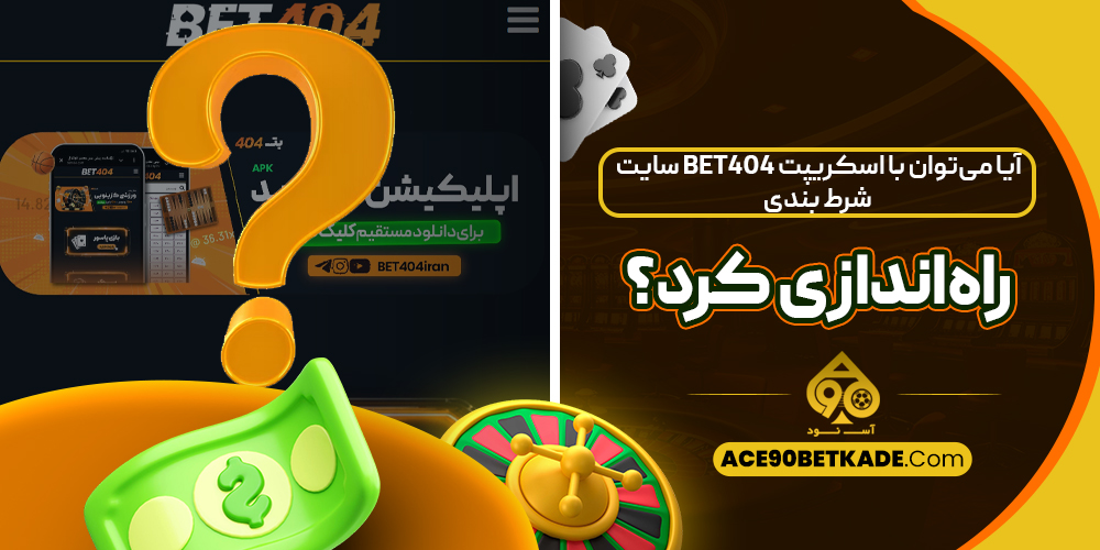 آیا می‌توان با اسکریپت Bet404 سایت شرط بندی راه‌اندازی کرد؟