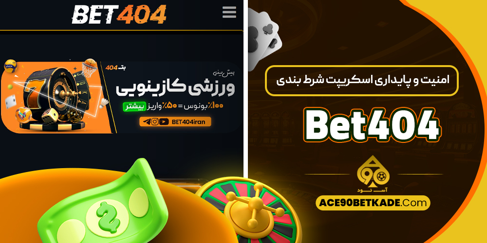 امنیت و پایداری اسکریپت شرط بندی Bet404
