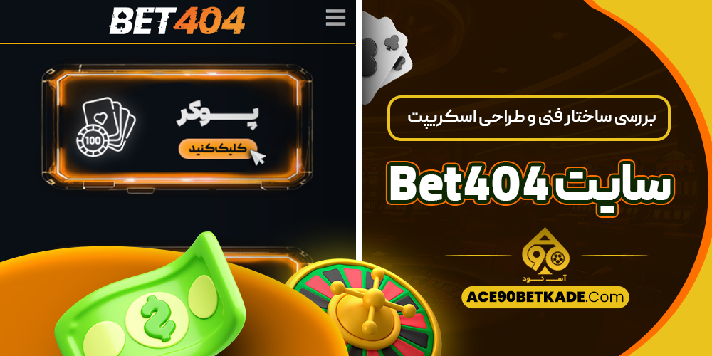 بررسی ساختار فنی و طراحی اسکریپت سایت Bet404