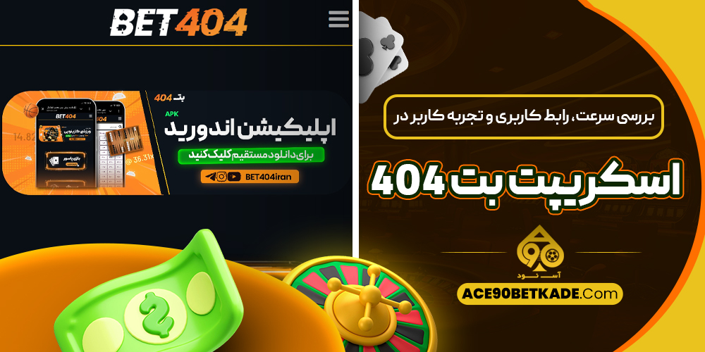 بررسی سرعت، رابط کاربری و تجربه کاربر در اسکریپت بت 404