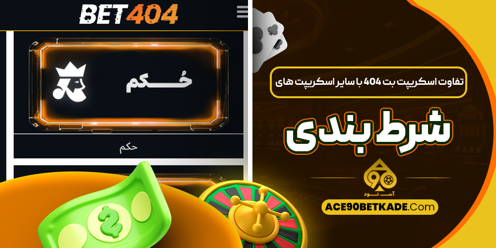 تفاوت اسکریپت بت 404 با سایر اسکریپت ‌های شرط بندی