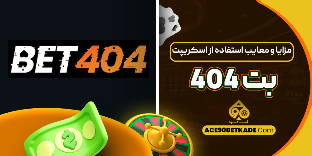 مزایا و معایب استفاده از اسکریپت بت 404