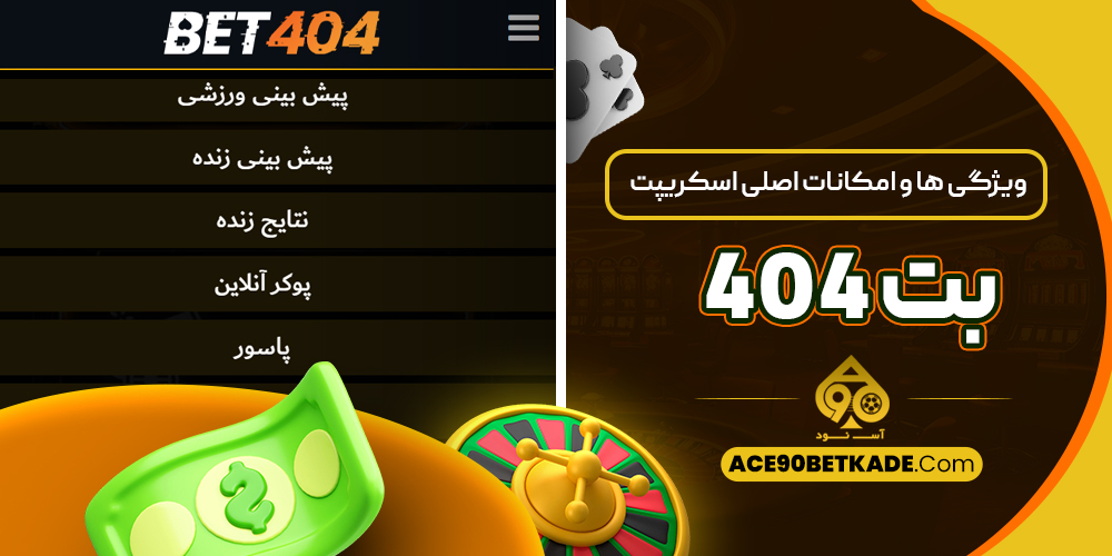 ویژگی ‌ها و امکانات اصلی اسکریپت بت 404