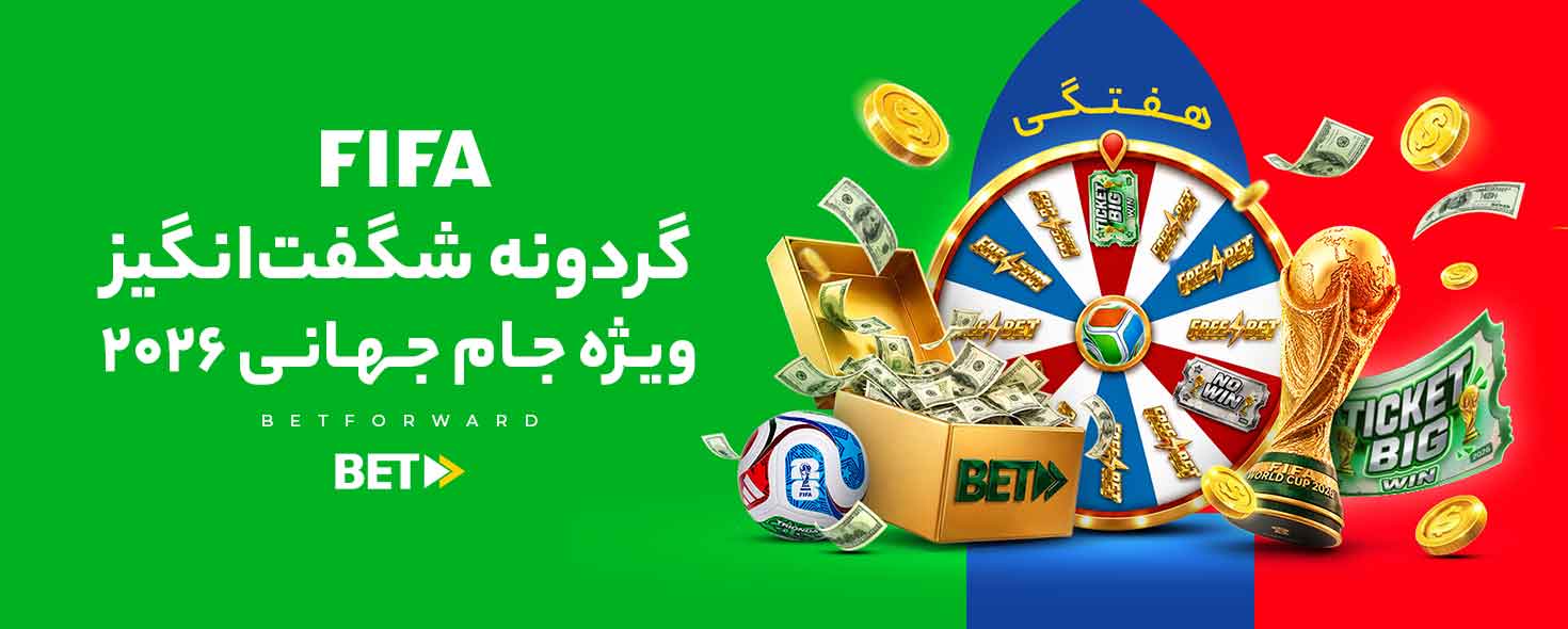 سایت شرط بندی بت فوروارد (Betforward) سایت شرط بندی بت فوروارد (Betforward)
