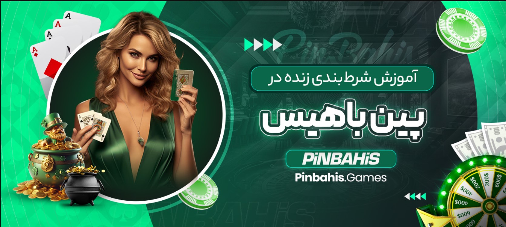 سایت شرط بندی پین باهیس (PinBahis) سایت شرط بندی پین باهیس (PinBahis)