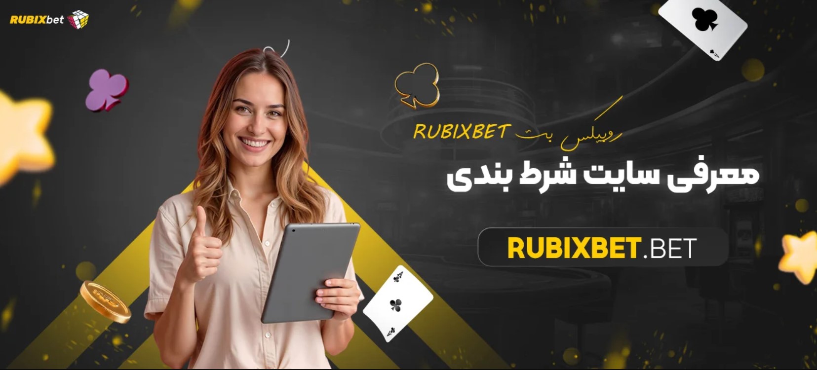 سایت شرط بندی روبیکس بت (RubixBet) سایت شرط بندی روبیکس بت (RubixBet)
