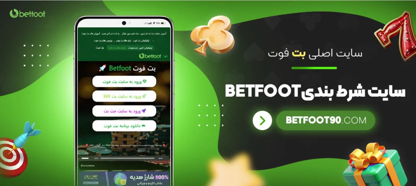 برنامه بت فوت (BetFoot) برنامه بت فوت (BetFoot)