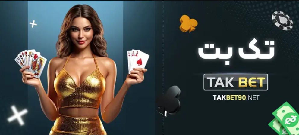 سایت شرط بندی تک بت (Takbet) سایت شرط بندی تک بت (Takbet)