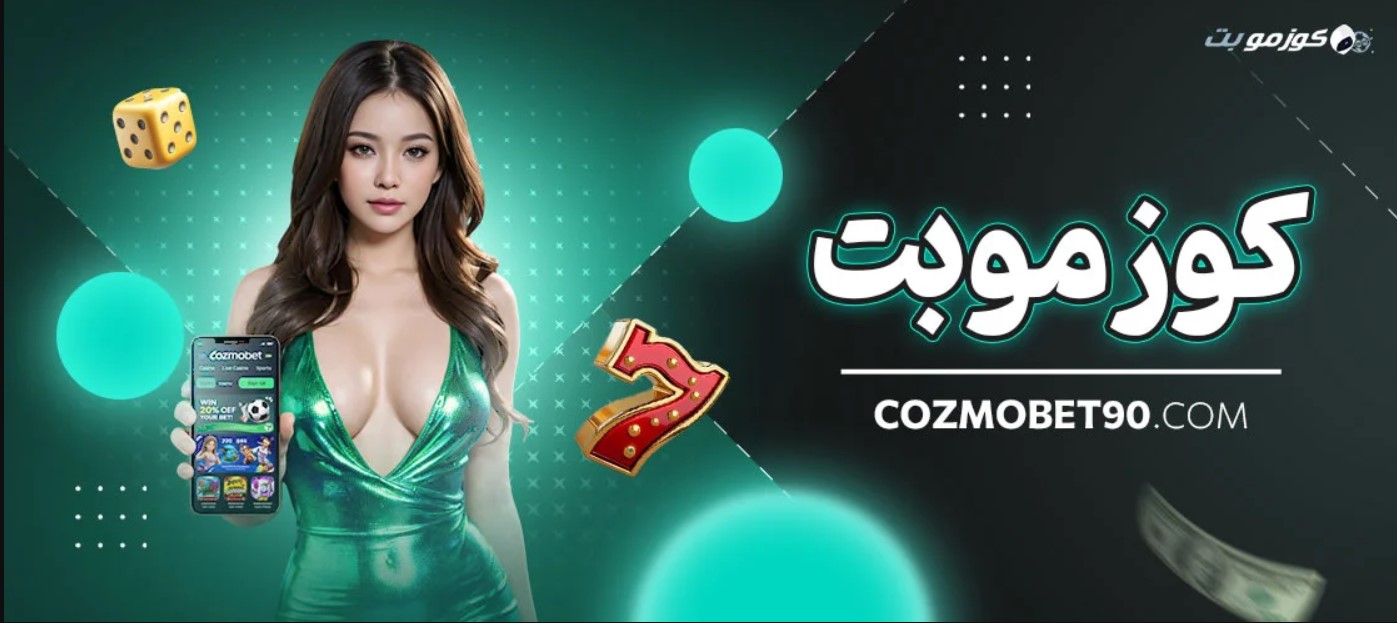 سایت شرط بندی کوزموبت (CosmobeT) سایت شرط بندی کوزموبت (CosmobeT)