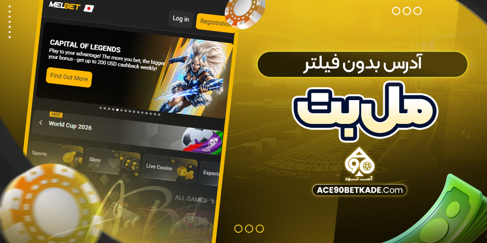 آدرس بدون فیلتر مل بت آدرس بدون فیلتر مل بت
