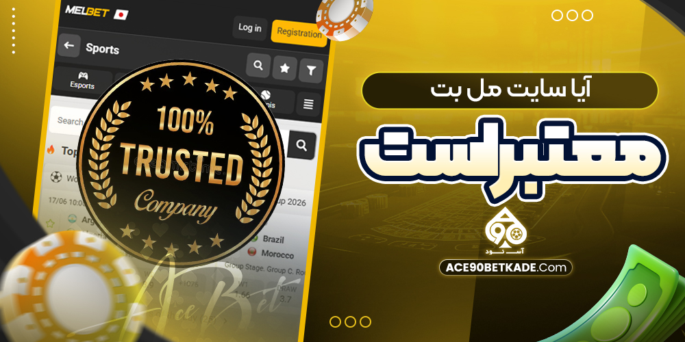 آیا سایت مل بت معتبر است آیا سایت مل بت معتبر است
