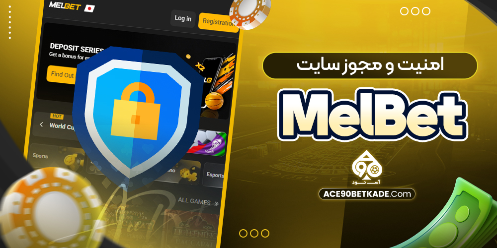 امنیت و مجوز سایت MelBet امنیت و مجوز سایت MelBet