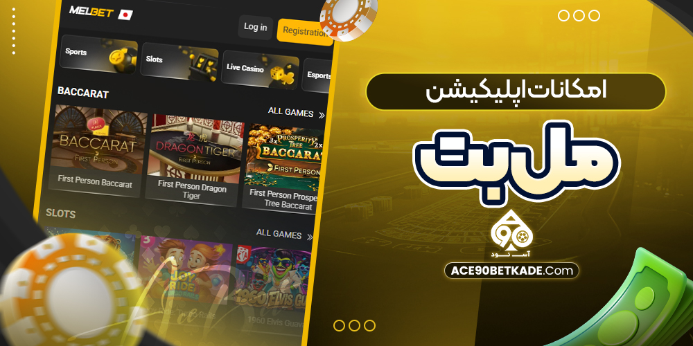 امکانات اپلیکیشن مل بت امکانات اپلیکیشن مل بت
