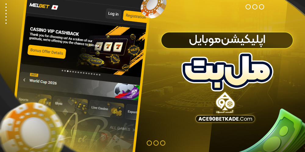 اپلیکیشن موبایل مل بت اپلیکیشن موبایل مل بت