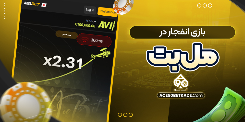 بازی انفجار در مل بت بازی انفجار در مل بت