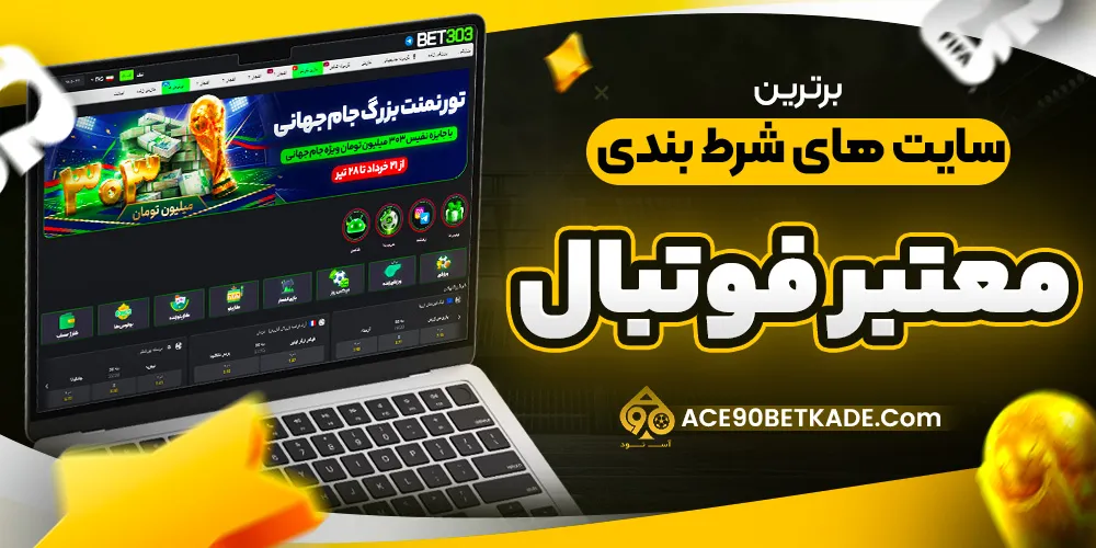 برترین سایت های شرط بندی معتبر فوتبال برترین سایت های شرط بندی معتبر فوتبال