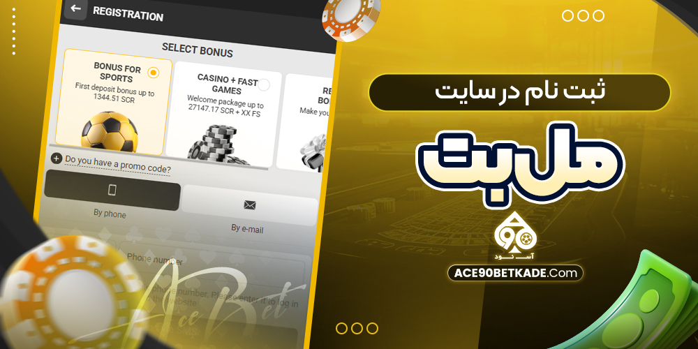 ثبت نام در سایت مل بت ثبت نام در سایت مل بت