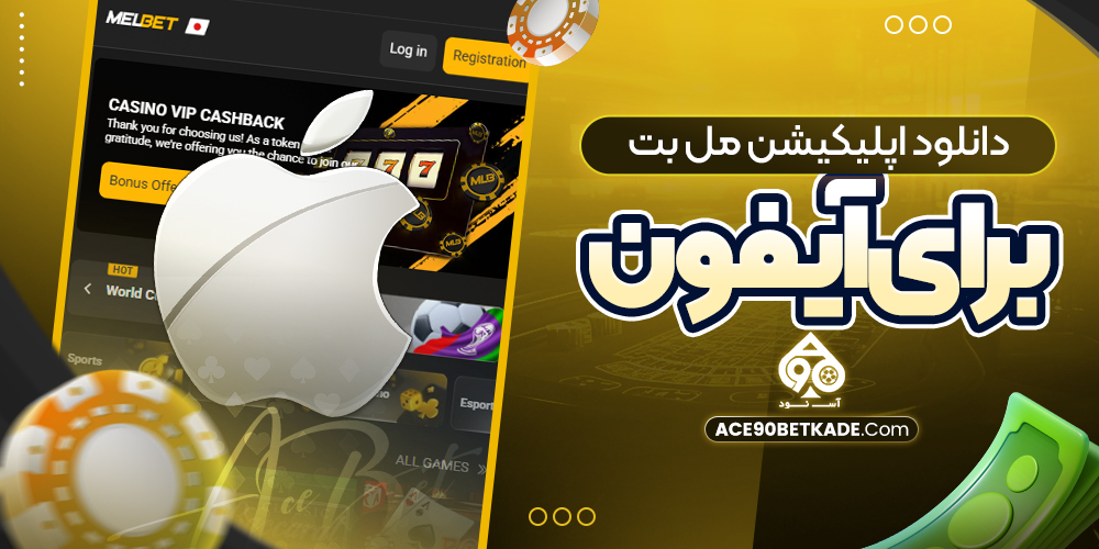 دانلود اپلیکیشن مل بت برای آیفون دانلود اپلیکیشن مل بت برای آیفون