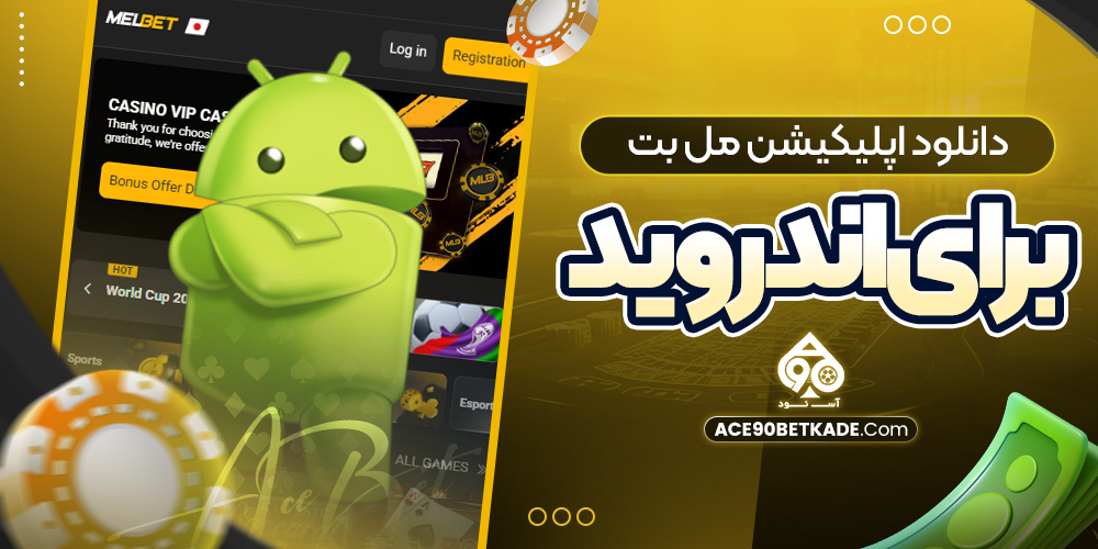 دانلود اپلیکیشن مل بت برای اندروید دانلود اپلیکیشن مل بت برای اندروید