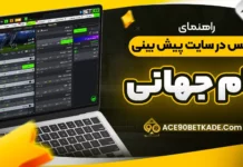 راهنمای میکس در سایت پیش بینی جام جهانی