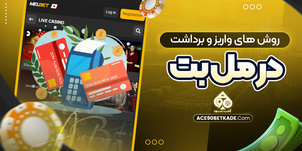 روش های واریز و برداشت در مل بت روش های واریز و برداشت در مل بت