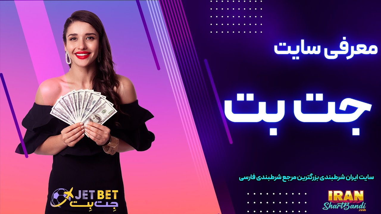 سایت جت بت (JetBet) سایت جت بت (JetBet)