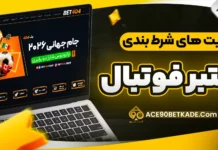 سایت های شرط بندی معتبر فوتبال
