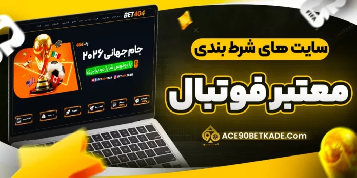 سایت-های-شرط-بندی-معتبر-فوتبال