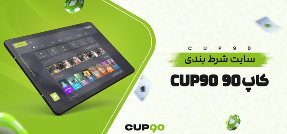 سایت کاپ ۹۰ (Cup90) سایت کاپ ۹۰ (Cup90)