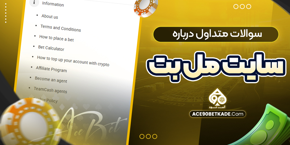 سوالات متداول درباره سایت مل بت سوالات متداول درباره سایت مل بت