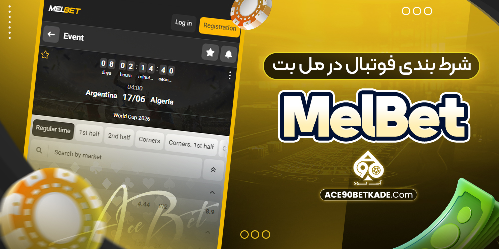 شرط بندی فوتبال در مل بت MelBet شرط بندی فوتبال در مل بت MelBet