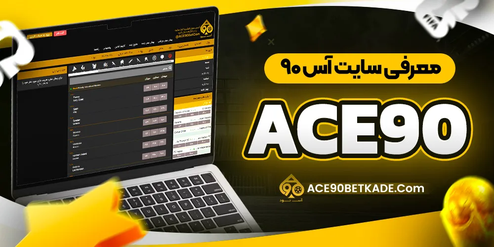 معرفی سایت آس ۹۰ (Ace90) معرفی سایت آس ۹۰ (Ace90)