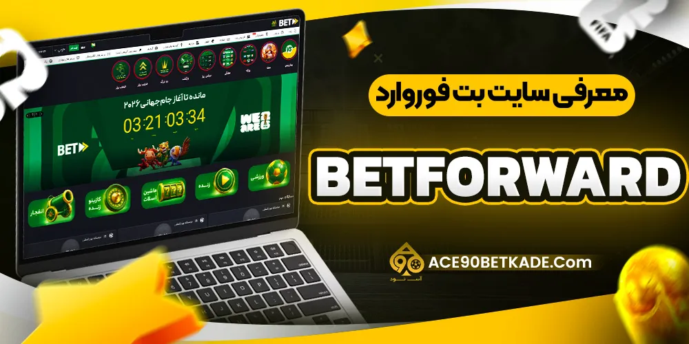 معرفی سایت بت فوروارد (BetForward) معرفی سایت بت فوروارد (BetForward)