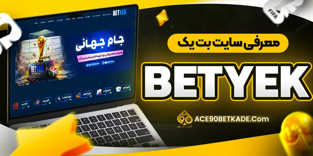 معرفی سایت بت یک (BetYek) معرفی سایت بت یک (BetYek)