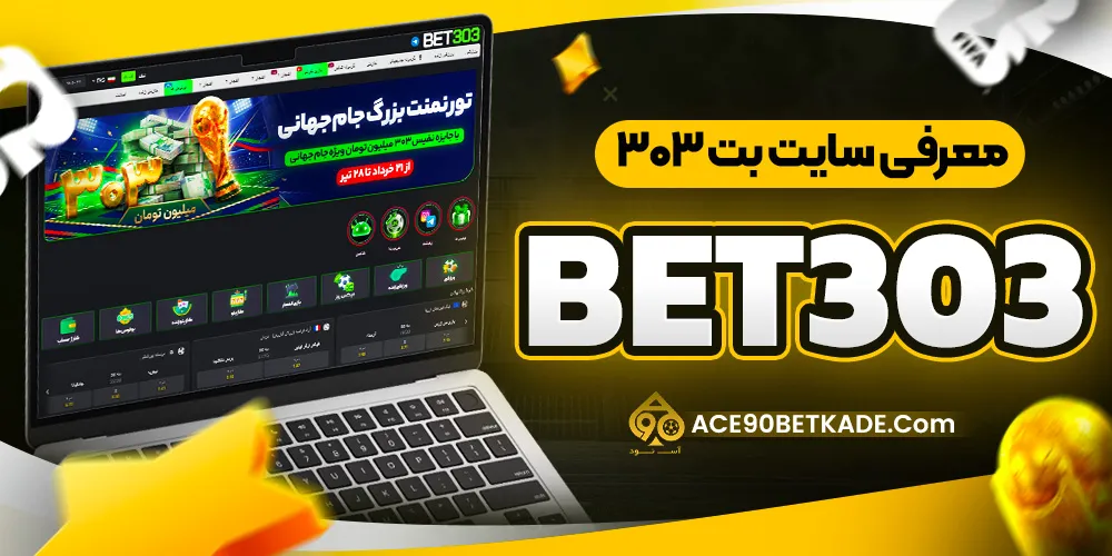 معرفی سایت بت ۳۰۳ (Bet303) معرفی سایت بت ۳۰۳ (Bet303)