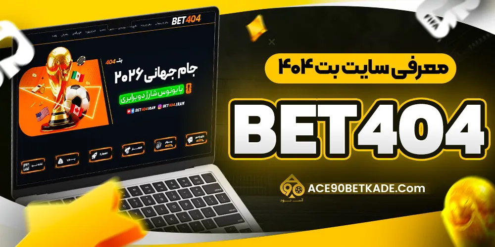 معرفی سایت بت ۴۰۴ (Bet404) معرفی سایت بت ۴۰۴ (Bet404)