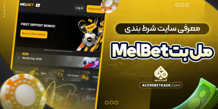 معرفی-سایت-شرط-بندی-مل-بت-MelBet