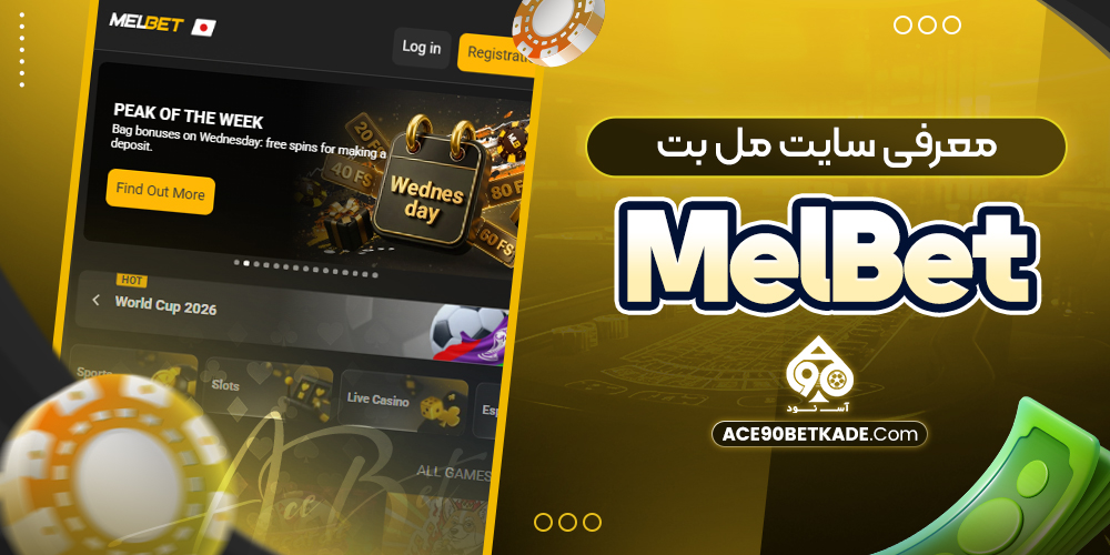 معرفی سایت مل بت MelBet معرفی سایت مل بت MelBet