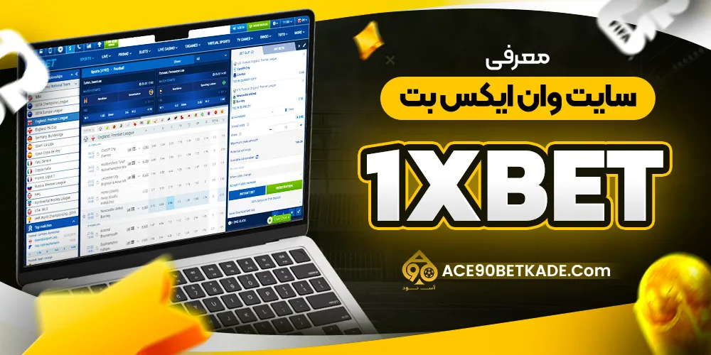 معرفی سایت وان ایکس بت (1xBet) معرفی سایت وان ایکس بت (1xBet)